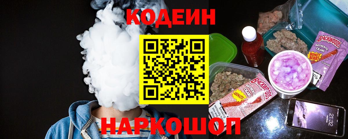 Кодеин напиток Lean (лин) Ленинск-Кузнецкий
